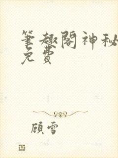 笔趣阁神秘复苏免费封面