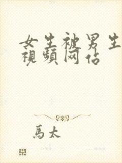 女生被男生操的视频网站