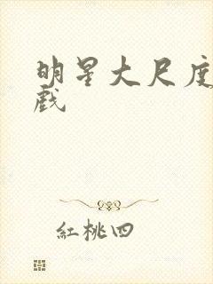 明星大尺度激情戏