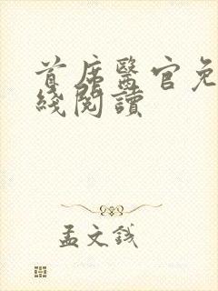 首席医官免费在线阅读封面