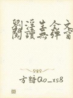 刘浮生全文免费阅读无弹窗