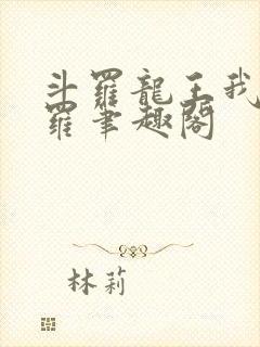 斗罗龙王我为阎罗笔趣阁