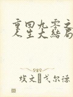 重回九零之暴富人生大结局