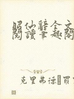 昭仙辞全文免费阅读笔趣阁