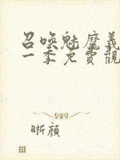 召唤魅魔义母第一季免费观看全集