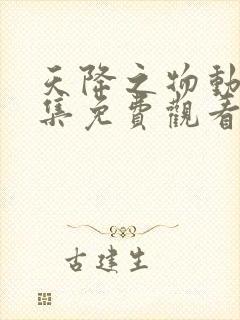 天降之物动漫全集免费观看第一季