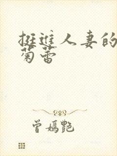 挺进人妻的紧窄菊蕾