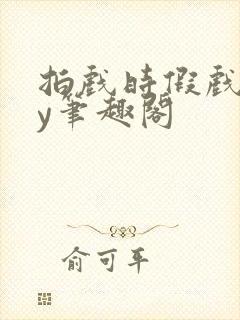 拍戏时假戏真by笔趣阁封面