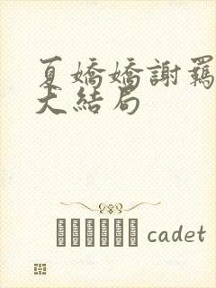 夏娇娇谢羁小说大结局