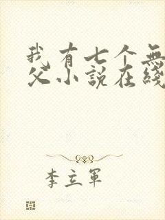 我有七个无敌师父小说在线阅读