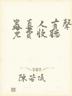 蛊真人有声小说免费收听