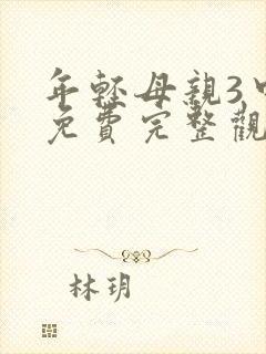 年轻母亲3中字免费完整观看封面
