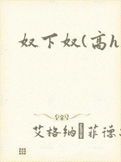 奴下奴(高h)