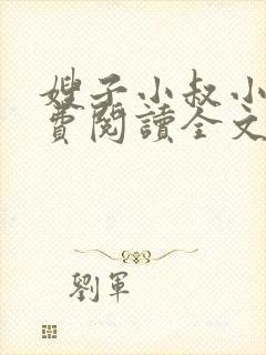 嫂子小叔小说免费阅读全文封面