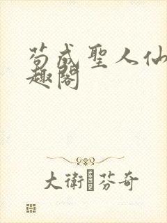 苟成圣人仙官笔趣阁