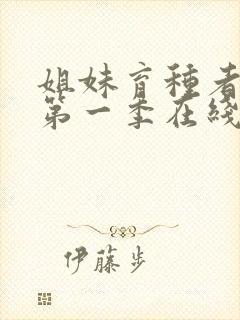 姐妹育种者动漫第一季在线播放免费观看