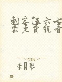 刺客伍六七第3季免费观看播放封面