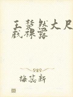 王楚然大尺度床戏裸露