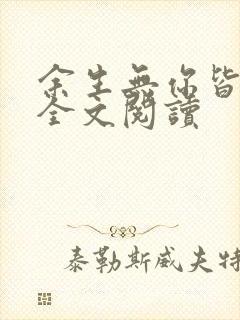 余生无你皆荒年全文阅读