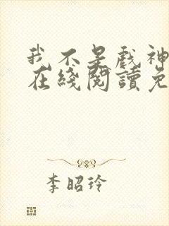 我不是戏神小说在线阅读免费txt