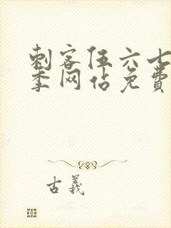 刺客伍六七第九季网站免费观看软件