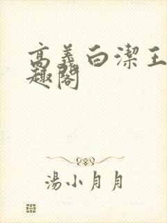 高义白洁王申笔趣阁