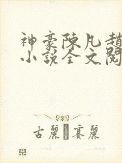 神豪陈凡赵琳琳小说全文阅读封面