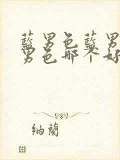 蓝男色蓝男色蓝男色哪个好看封面