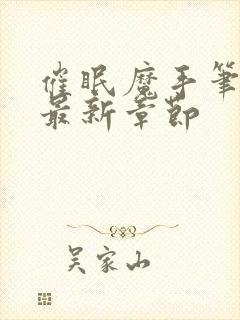 催眠魔手笔趣阁最新章节