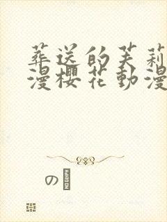 葬送的芙莉莲动漫樱花动漫