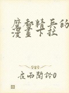 魔都精兵的奴隶漫画下拉