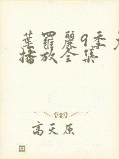 叶罗丽9季免费播放全集封面