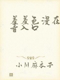 羞羞色漫在线观看入口