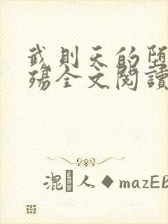 武则天的堕落浮殇全文阅读最新章节