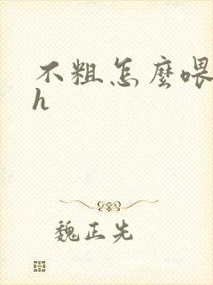 不粗怎么喂饱你h