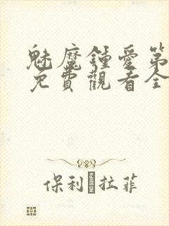 魅魔钟爱第1季免费观看全集