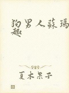 狗男人苏玛丽笔趣