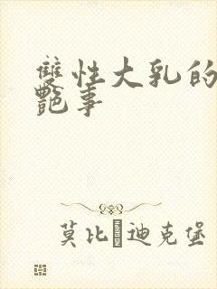 双性大乳的风月艳事