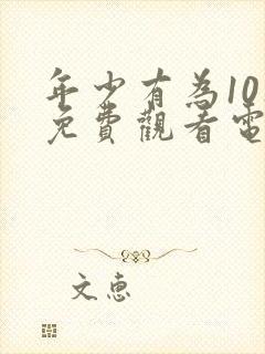 年少有为10集免费观看电视剧大全