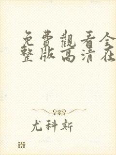 免费观看全集完整版高清在线观看