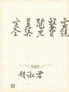 完美关系电视剧全集免费观看完整版高清