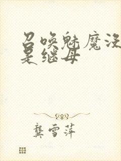 召唤魅魔没想到是继母