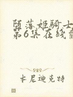 堕落姬骑士动漫第6集在线观看