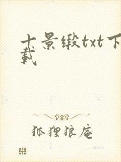 十景缎txt下载封面