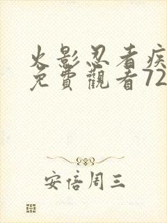 火影忍者疾风传免费观看720集国语版