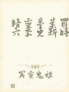 精灵梦叶罗丽第六季更新时间封面