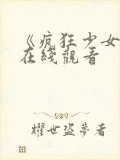 《疯狂少女2》在线观看