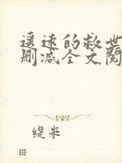 遥远的救世主未删减全文阅读封面