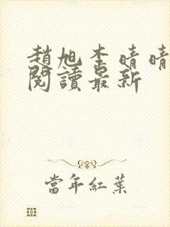 赵旭李晴晴小说阅读最新