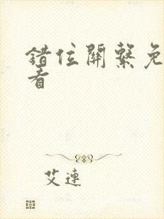 错位关系免费观看